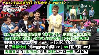 ✨足本訪問：ERROR合體首唱新團歌《我們不分》👏 保錡感觸憶《造星》於廁所笑問193性取向🙂33腦海閃現Dee哥着leggings「現代」造型🦵🏻肥仔封 「初代阿Dee」😙｜Viu1現場實況