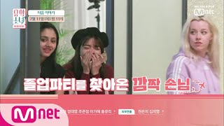 [ENG sub] UHSN [NEXT WEEK] 유학소녀 졸업 party! 소녀들을 찾아온 깜짝 손님은?! 7/11(목) 밤 11시 공개됩니다! 190704 EP.7