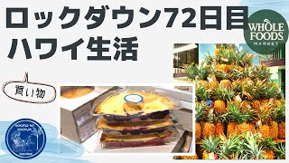 【移住夫婦】ホールフーズ感染予防対策中の買い物 密着・購入品紹介！ハワイ主婦ルーティン｜ ロックダウンのハワイ移住リアル生活２人暮らし｜hawaii/vlog＃stayhome