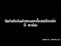 ฉันกำลังเป็นตัวแทนของใครหรือเปล่า sound