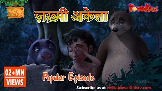 ज़ख़्मी अकेला | हिंदी कहानीयाँ । जंगल बुक | पॉवरकिड्स टी.वी.