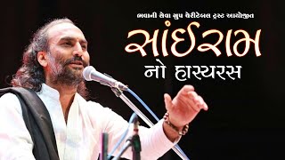 સાંઈરામ દવેનો હાસ્યરસ || ભવાની સેવા ગ્રુપ || Sairam Daveno Hasyaras || Bhavani Seva Group Surat