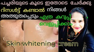 പച്ചരിയുടെ കൂടെ ഇതും കൂടി ചേർക്കൂ എത്രകളർ കുറഞ്ഞവരും വെളുക്കും റിസൾട്ട്കണ്ട് ഞെട്ടും#skinwhitening