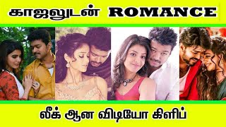 காஜலுடன் ரொமான்ஸ் . லீக் ஆன வீடியோ #thalapathy #vijay #kajalraghwani #filmtodaymedia