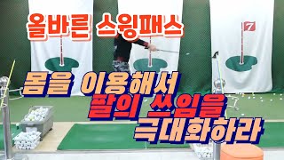 제218강 모든클럽에 공통적용되는 스윙패스 - 몸을 이용해서 팔을 쓰는법을 연습하라