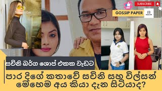 ආනන්ද අතුකෝරල මහතාගේ දුවගේ හිතේ හයිය | Ananda Athukorala | Ishara Athukorala | Para dige