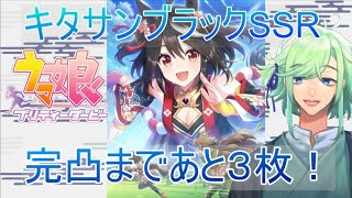 【ウマ娘】キタサンブラックSSRを引きたいガチャ配信【みなま主任】