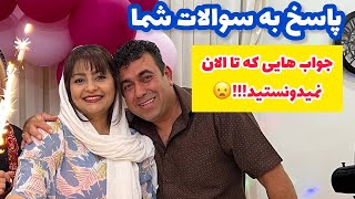 ولاگ پاسخ به سوالات شما دوستان با همراهی آقا محمد ، روزمرگی های من