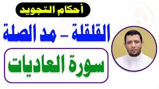 تدريبات على القلقلة والوقف على المد الطبيعي مع تعليم سورة العاديات