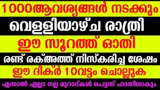 1000ആവശ്യം നടക്കും...വെള്ളിയാഴ്ച ഇങ്ങനെ നിസ്കരിച്ചു ഈ ദിക്ർ 10വട്ടം ചൊല്ലിയാൽ...