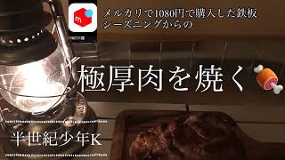 【鉄板シーズニング】からの【極厚肉】を焼く🥩