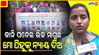 ମୋ ପିହୁକୁ କେବେ ନ୍ୟାୟ ମିଳିବ, ଯାଜପୁର ରୁ ଭୁବନେଶ୍ୱର ଦୌଡିଦୌଡି ଚପଲ ଛିଡିଗଲାଣି ! | Jajpur pari case