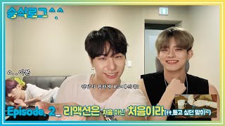 (SUB) V-LOG | 승식로그 Episode.2 뮤비 리액션은 (처음아닌) 처음이라 (ft.듣고 싶던 말이~) | 숩숩이🐰와 스누형🦊과 뮤비 리액션