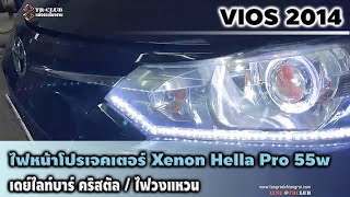 คลิปรีวิว📌 VIOS 2014🏁 🔥อัพเกรดไฟหน้า จบปัญหาไฟหน้าไม่สว่าง👍 สว่างทะลุหมอก ทะลุฝนไปอีกคัน🎖