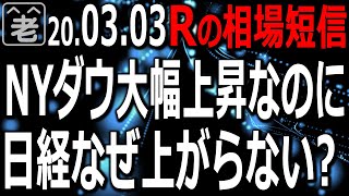 前日比プラス1290ドルと、史上最大幅の上昇を演じたNYダウ。しかし日経平均は高く寄ったあと下落。なぜこうなるのか？チャートで詳しく解説。日本株高配当銘柄の買いポイント、為替(FX)の今後の予想など。