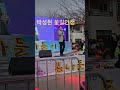 박성현 꽃길인생 충남계룡 봄나들이 벚꽃축제