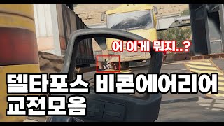 어 이게 뭐지..? 잘못 봤나..? [Delta Force 델타포스 비콘에어리어]