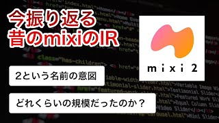 mixi2ができたので前のmixiのIRを元SNS PdMが解説する