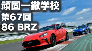 【SYE LIVE 告知】頑固一徹学校 7/23 21時 第67回『#GR86 ＆#スバルBRZ』※今回はレース参戦のため、収録映像をお送りします。