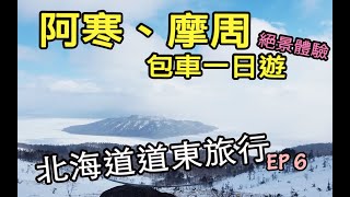 【北海道道東旅行Vlog】EP6-阿寒摩周包車一日遊！屈斜路湖、砂湯、美幌峠、和琴半島絕景體驗（2021更新）｜阿寒湖Akan｜摩周湖Mashuko｜屈斜路湖Kussharoko