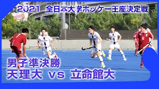 2021.7.10 天理大 vs 立命館大 -  全日本大学王座決定戦 男子準決勝