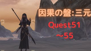 因果の盤：三元 Quest51～55 ミッションコンプリート【NieR Re[in]carnation】