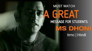 A GREAT MESSAGE FOR STUDENTS - Ms Dhoni - Motivational Video
