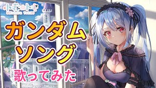 【歌枠】ガンダムソング歌います！【Vtuber/小春トキ】