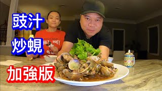 《家和萬事興》Clams In Black Bean Sauce/豉汁炒花蜆/肉碎版/餸飯一流 Ep19...