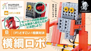 【ロボット教室】ベーシック P どすこい！ 「横綱ロボ」 【ヒューマンアカデミー】