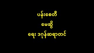 ပန်းစေတီ မေဆွိ (မူရင်း ခင်ခင်ရီ) New Lyric \u0026 Music