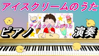 アイスクリームのうた【ピアノ演奏】童謡　ピアノ　アイスクリームの歌