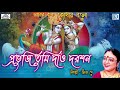 প্রভুজী তুমি দাও দরশন prabhuji tumi dao darsan mita de krishna bhajan devotional song 2021