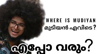 മുടിയൻ എവിടെ ? where is mudiyan എപ്പോ വരും |