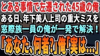 【感動】とある事情で左遷され窓際族になった45歳の俺。ある日年下女上司の重大ミスを俺が解決すると「あなた、何者？」俺「実は…」→後日、上司から呼び出され人生が180度変わることに…【いい話泣ける話】