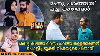 മെഹനാസ് പറഞ്ഞത്‌ പച്ച കളളങ്ങൾ പൊളിച്ചടുക്കി റിഫയുടെ പിതാവ് | rifa mehnu | rifa father