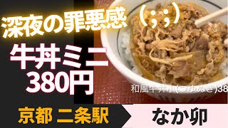 【なか卯】深夜の罪悪感（ ;  ; ）！　和風牛丼(小) 京都二条駅「なか卯」