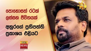 පොහොසත් රටක් - ලස්සන ජිවිතයක් අනුරගේ ප්‍රතිපත්ති ප්‍රකාශය එළියට - Hiru News