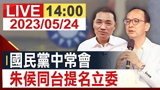 【完整公開】國民黨中常會 朱侯同台提名立委