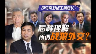 司马南对话外交学院副院长王帆：怎样理解所谓“战狼外交”？