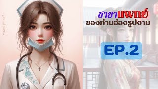 ชายาแพทย์ EP.2