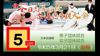 -公式-【団体戦3/21・第5試合場】第45回全国高等学校柔道選手権大会 /【Teams/MAT5】All Japan High School Championships 2023