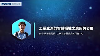 Advantech Connect 智慧工廠 | 關鍵設備故障診斷 優化生產機械效能 - 3 工業感測器於智慧機械之應用與發展 • 蘇中源