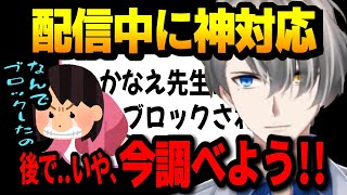 【神対応!!】何でブロックしたの!?と慌てるマロ主..ブロックした覚えのないかなえ先生は謎を解く為にリスナーと協力して大捜査!!【かなえ先生 Vtuber 切り抜き】