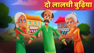 दो लालची बुढ़िया Hindi Kahani | Moral Stories हिंदी कहानिया Hindi Fairy Tale