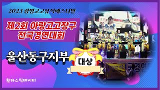 🥁아랑고고장구전국경연대회#울산동구지부-환타스틱베이비#광명시민체육관