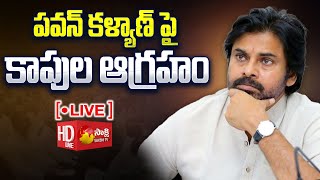 LIVE: పవన్ కళ్యాణ్ పై తూర్పు కాపు సంఘం నాయకులు ఆగ్రహం | జనసేన | సాక్షి టీవీ