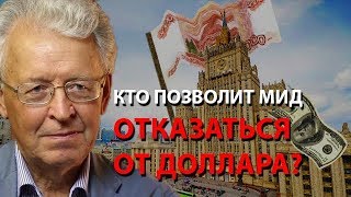 Кто позволит МИД отказаться от доллара?