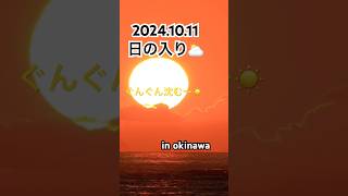 #沖縄 #夕日 #夕焼け #サンセット #日の入り #okinawa #トワイライト #癒し #自然現象 #夕陽 #夕暮れ #黄昏時