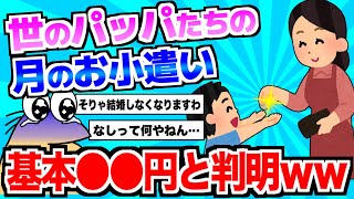 【2ch面白いスレ】世の中のパッパ達のお小遣い一番多いのが平均◯◯円で無事人生終了ｗｗスレ民→「悲しくなってきた、地下落ちしたカイジみたいな生活してるやん」【ゆっくり解説】